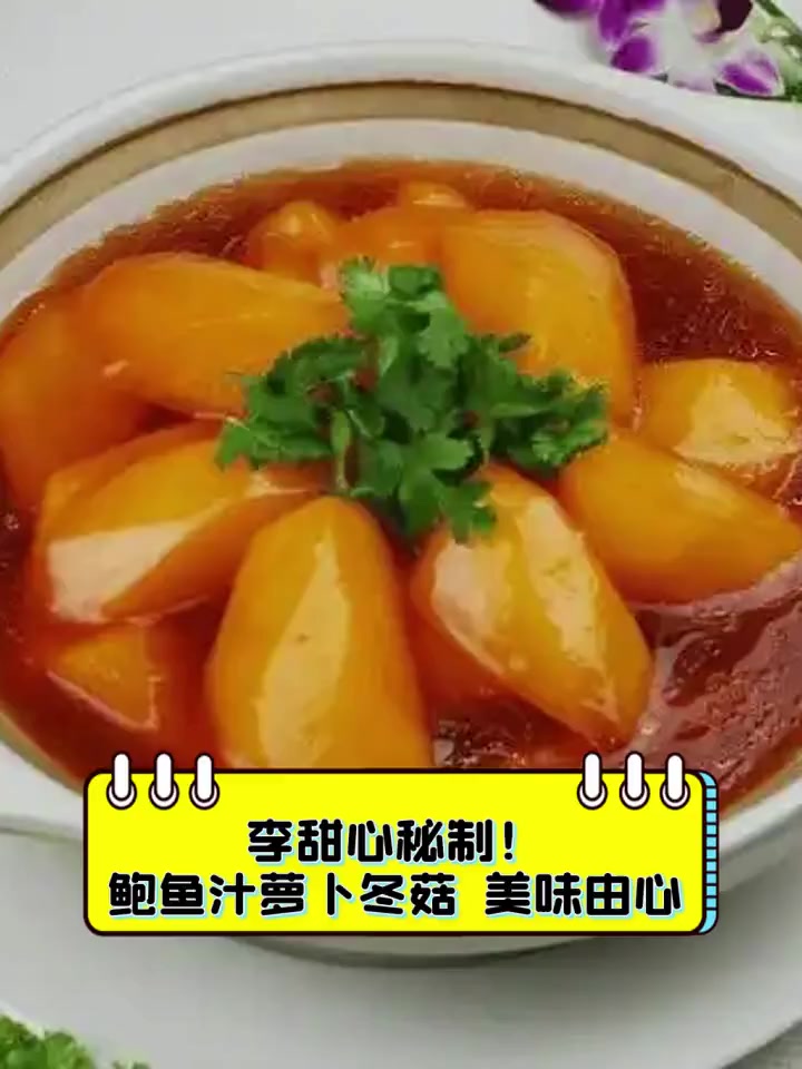 李甜心秘制!鲍鱼汁萝卜冬菇,美味由心