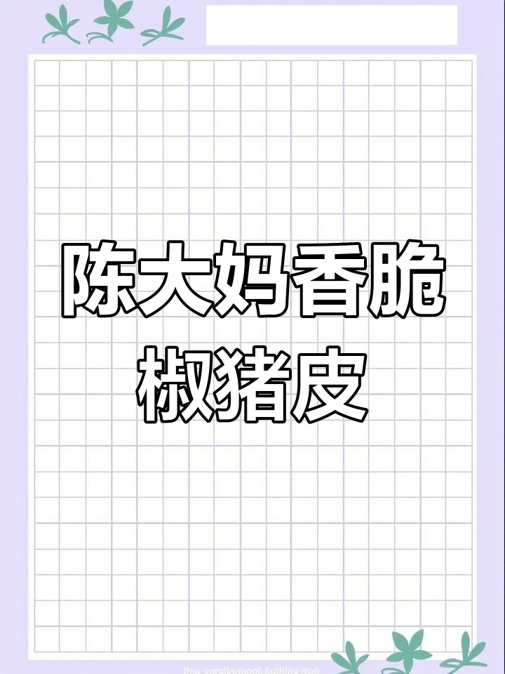 香辣猪皮,Q弹入味又下饭