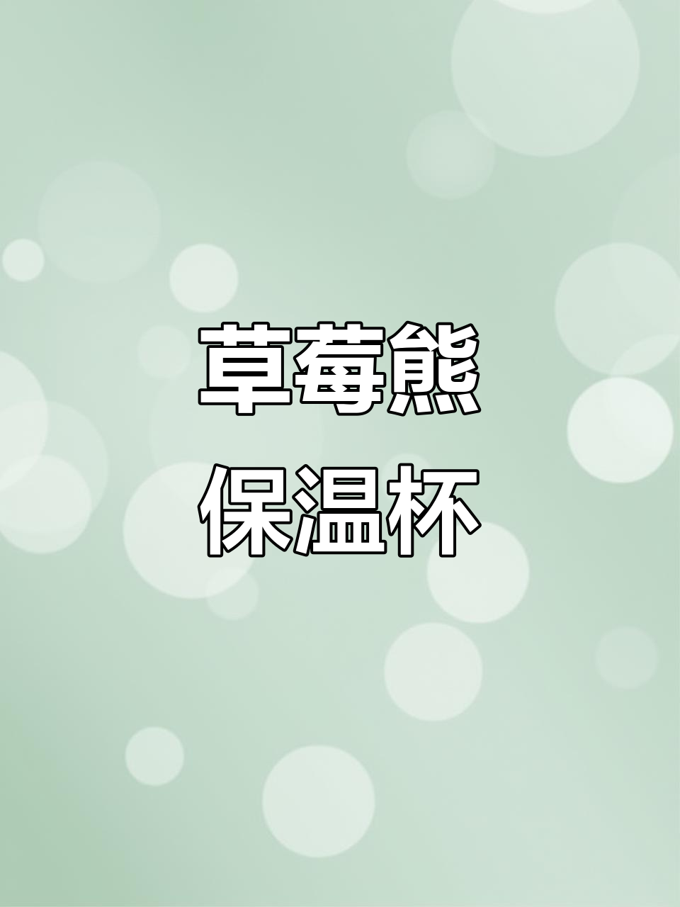 迪士尼草莓熊水杯,幼儿园必备吸管款