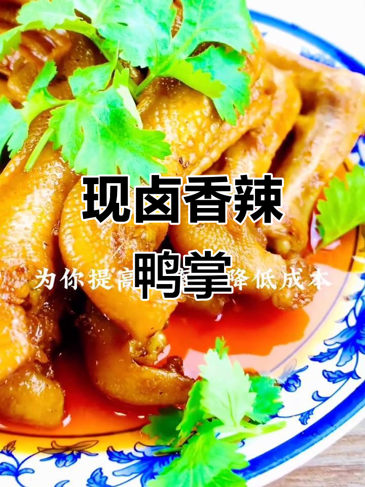 香辣鸭掌，现卤现捞，口感鲜美！