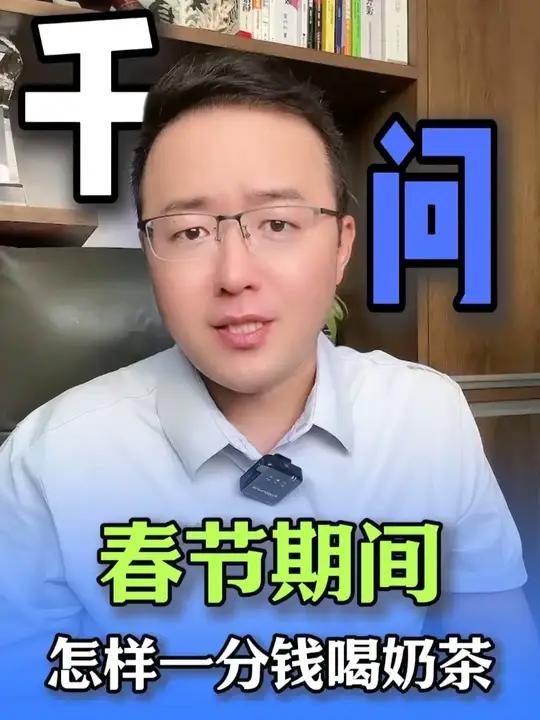 2026春节期间,怎样一分钱喝奶茶