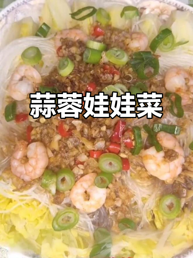 蒜蓉粉丝娃娃菜,简单又美味!