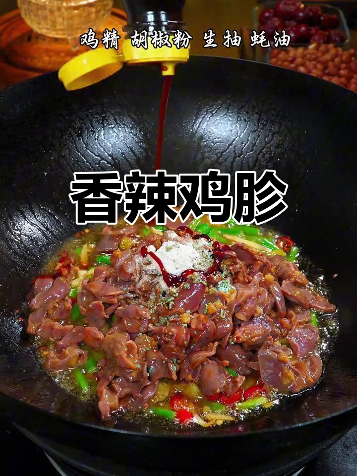 炒鸡胗香辣入味,脆嫩十足,吃一次就停不下来!