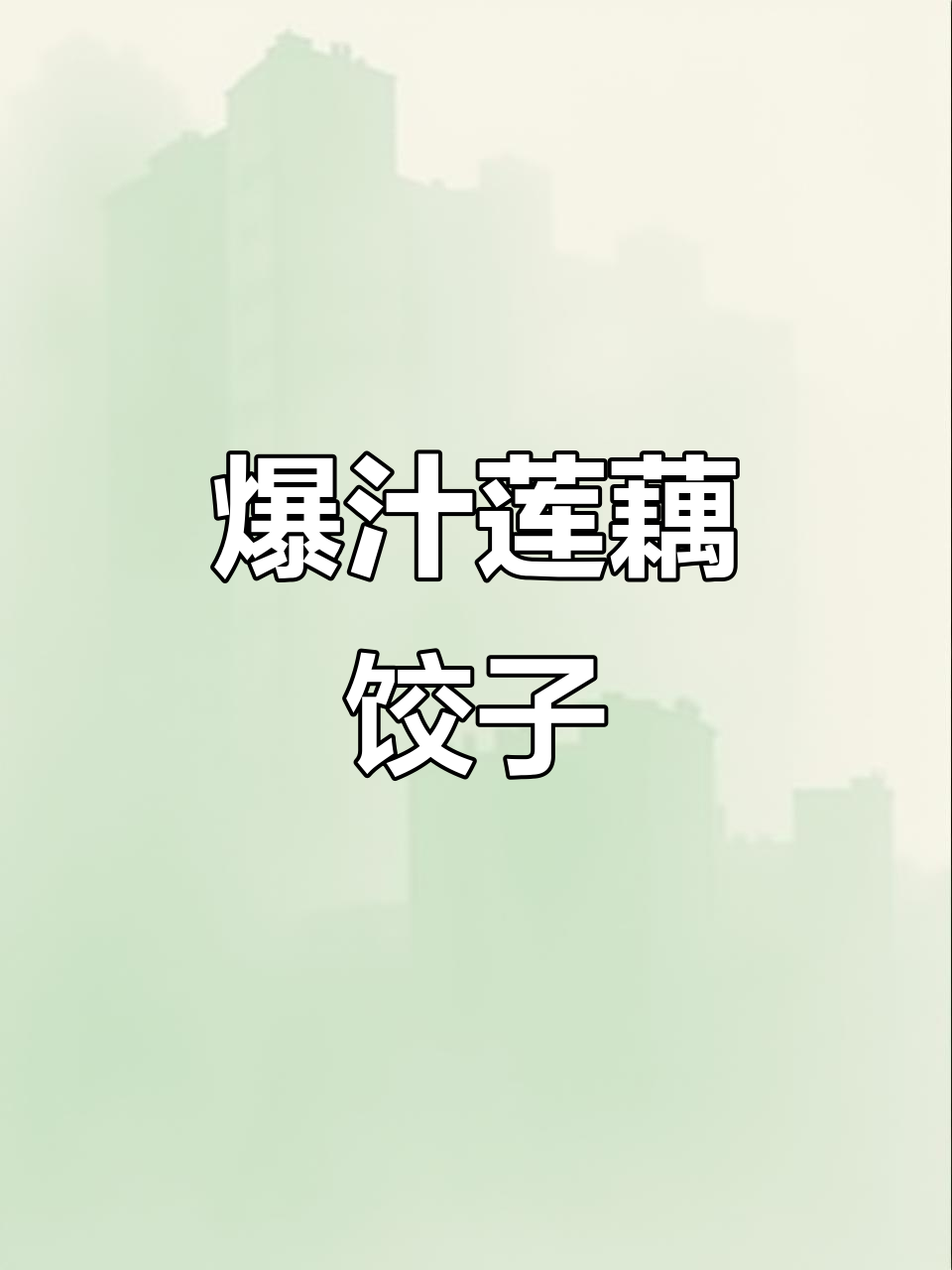 潮汕薄皮莲藕鲜肉蒸饺,一口爆汁满口香