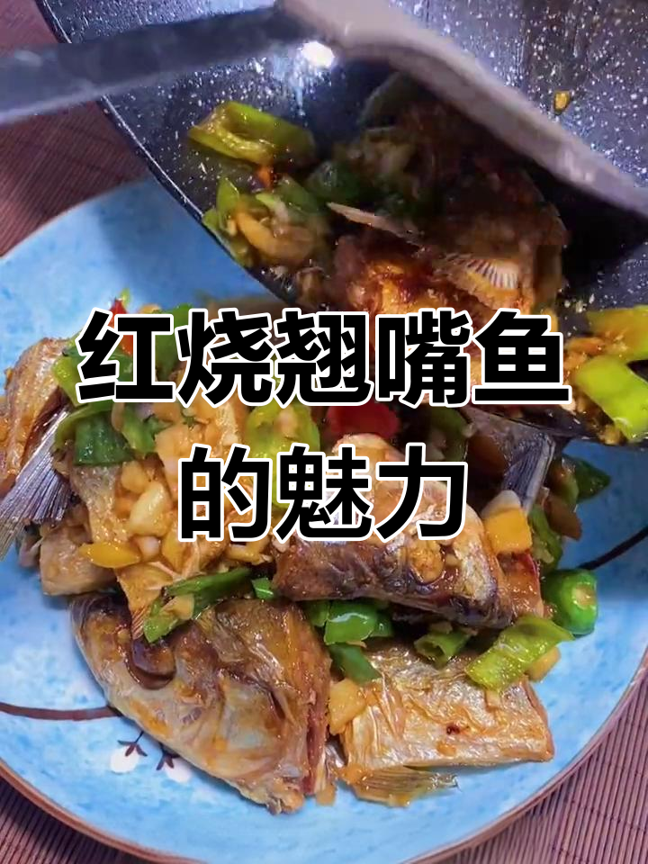 翘嘴鱼红烧,肉质鲜美紧实,回味无穷