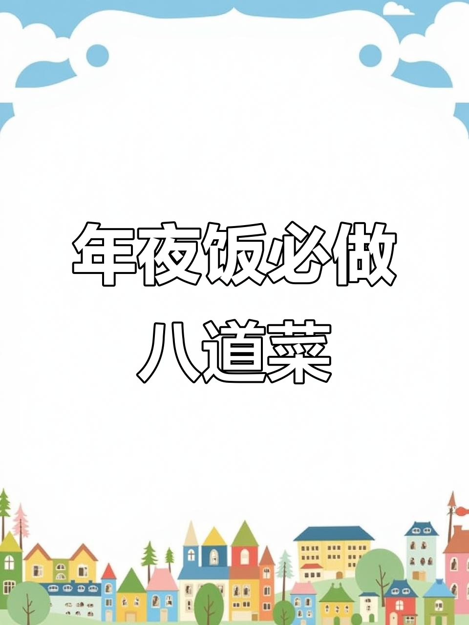 八道家常菜,年夜饭必备清爽素菜与营养小河虾