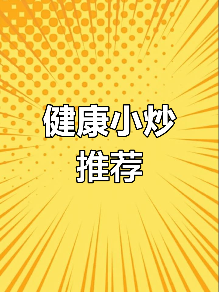 回家轻松做,西芹百合清爽又营养,健康美味一尝停不下来!