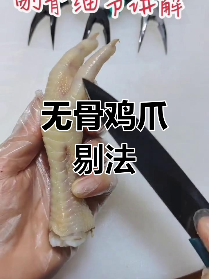 想要完整鸡爪?掌握这个剔骨技巧,出肉率超高!