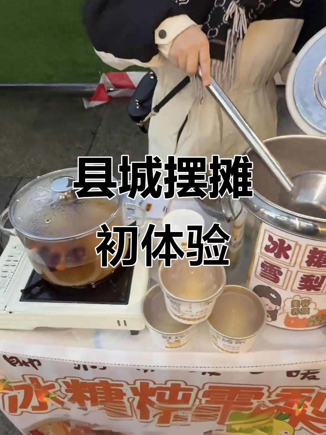 县城摆摊第一天,和好朋友一起创业的搞笑日常