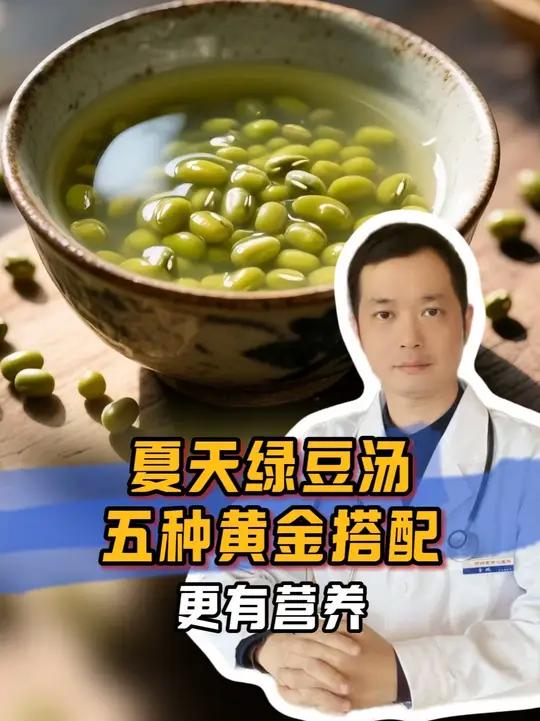 记住绿豆汤的5种黄金搭配,更有营养!
