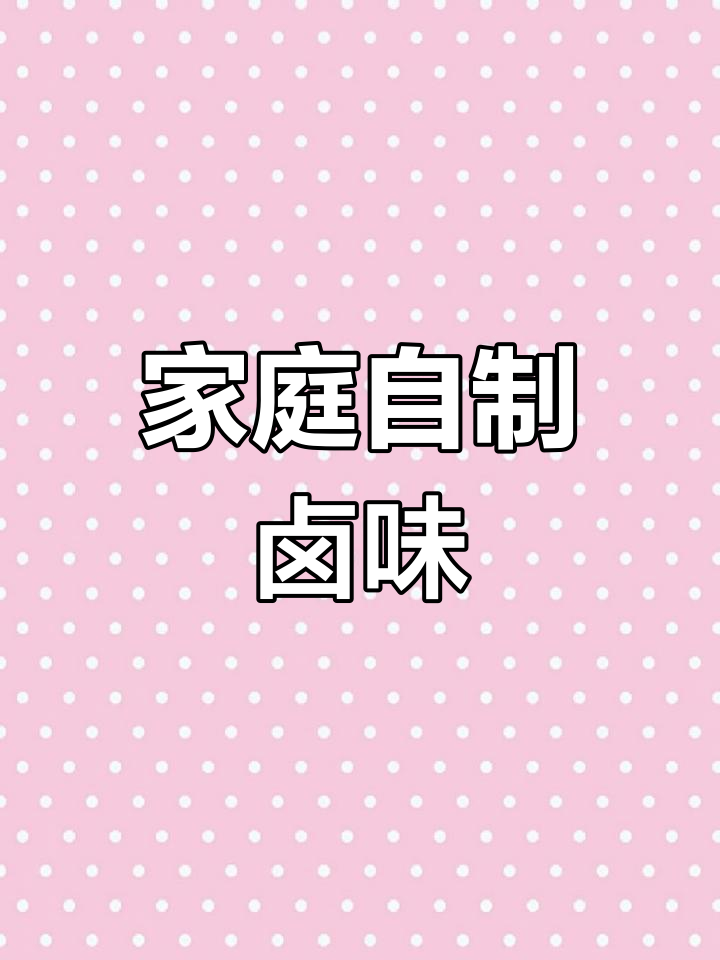 自制卤鸡腿鸡翅,简单又美味,家常味道满满