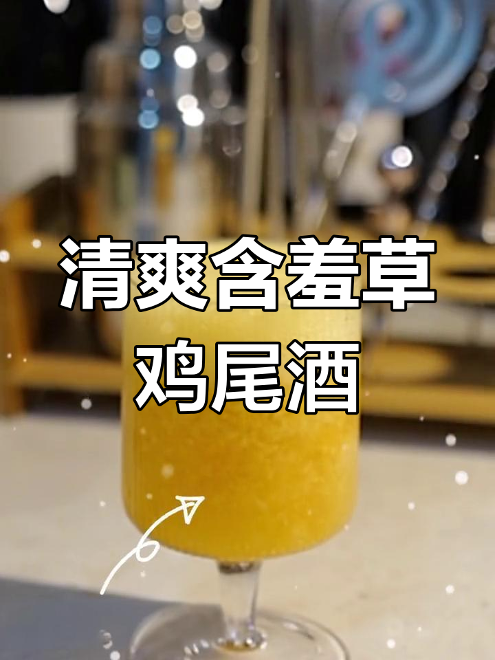 含羞草鸡尾酒:法国巴黎的经典饮品,清新甜美适合餐前饮用