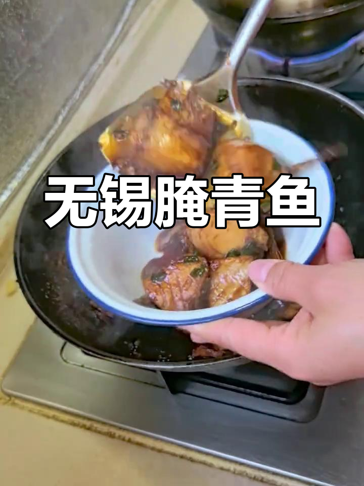 青鱼腌制10天,红烧后香气扑鼻,无锡经典美味