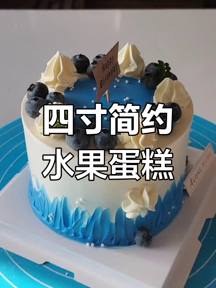 经典森系四寸水果蛋糕,简约美味