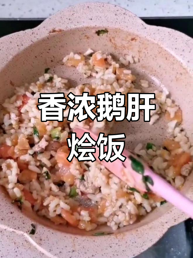鹅肝蔬菜烩饭,香气扑鼻