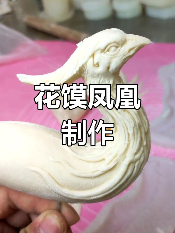 立体凤凰花饽饽制作技艺,传统中式蛋糕的魅力