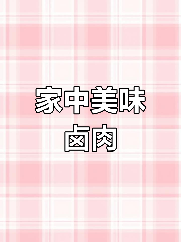 在家轻松做卤牛肉,调料一勺就能媲美餐厅的味道!