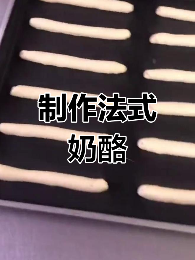 法式奶酪面包的做法