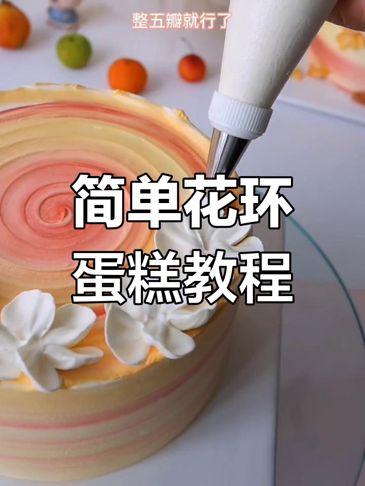 花环蛋糕制作技巧大揭秘,轻松做出治愈系美味
