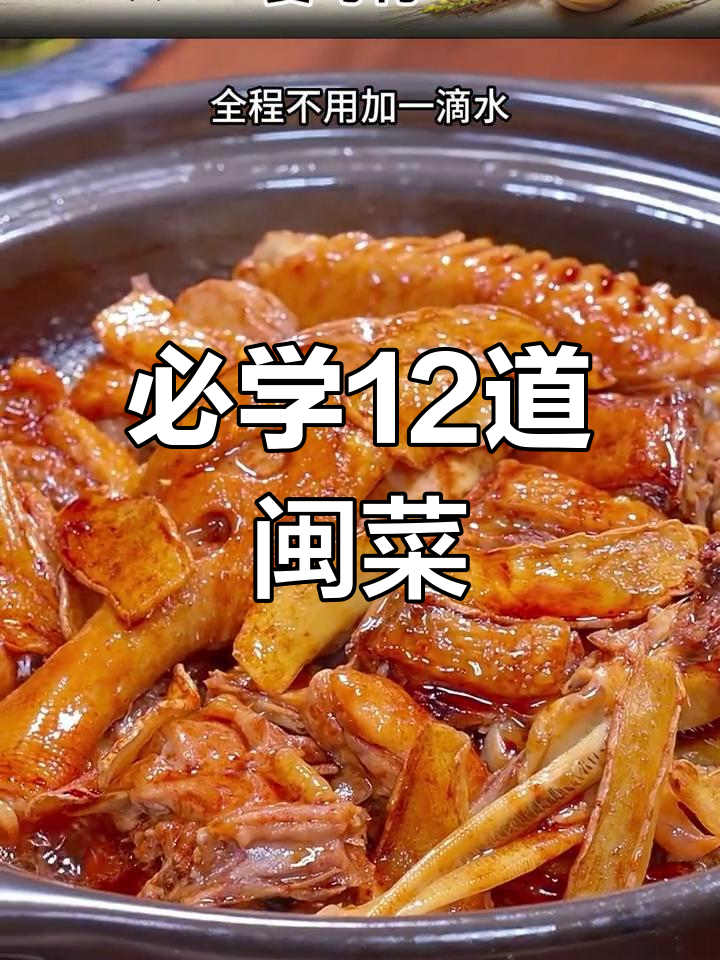 福建经典12道闽菜,学会招待贵客