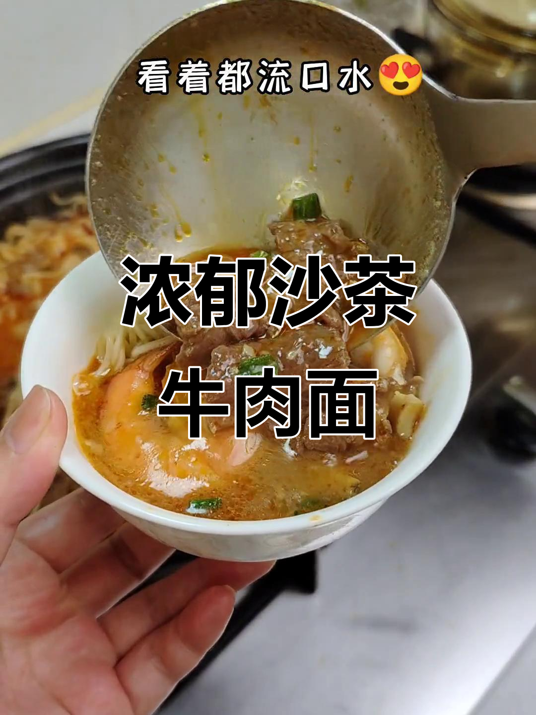 沙茶牛肉面,汤底鲜美无比,喜欢沙茶的朋友必试!