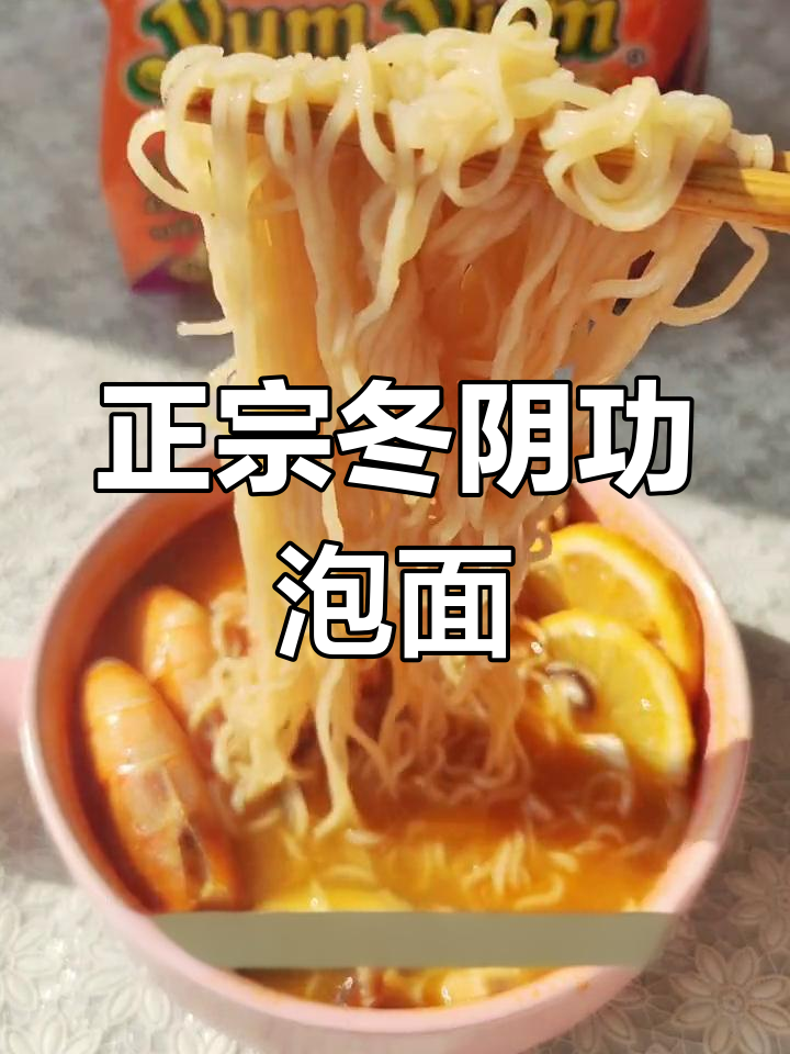 泰国冬阴功风味方便面,值得一试