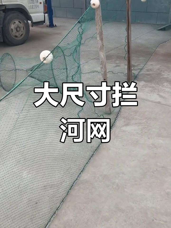 1.5米高,10米宽的拦河网,高效捕鱼工具