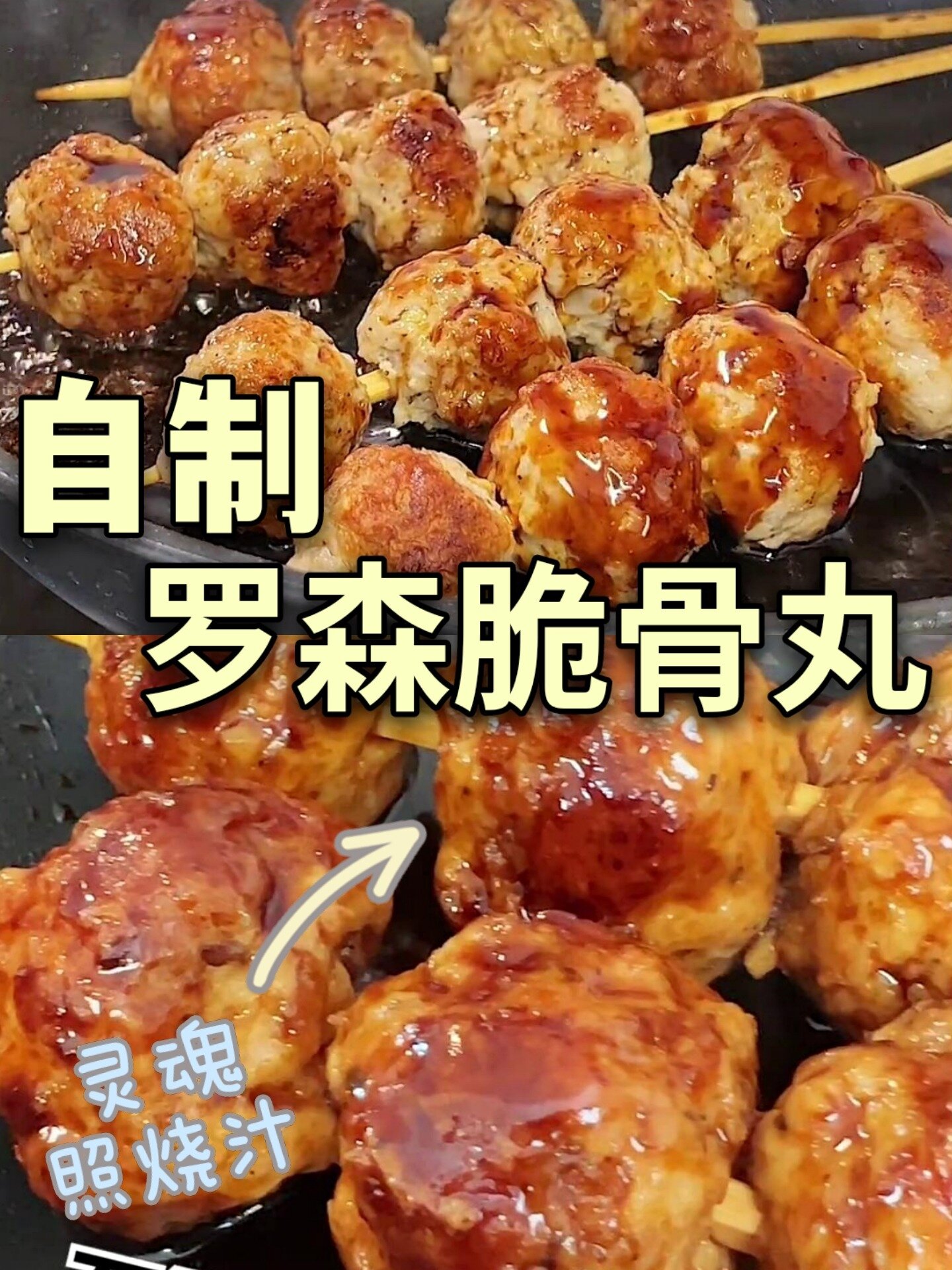 在家自制罗森脆骨丸,方我招了