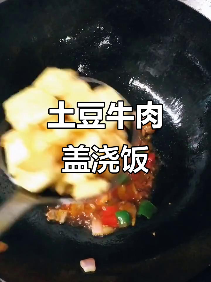 广州白领最爱土豆牛肉盖浇饭,辣香十足,简单又美味
