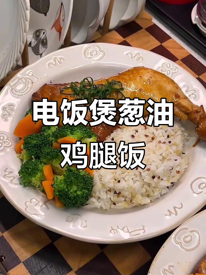 葱油鸡腿饭，简单又美味！电饭煲轻松搞定午餐