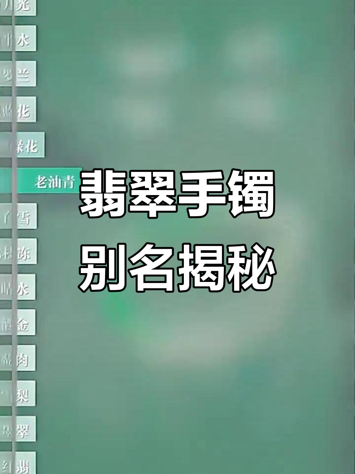 翡翠手镯的这些别称,你都知道吗?