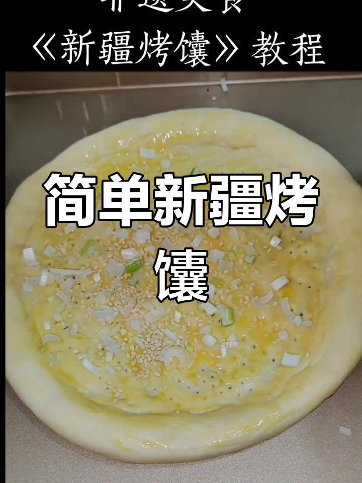 新疆烤馕制作教程,家庭版轻松学