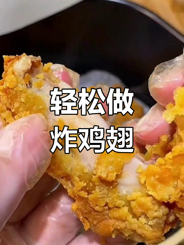懒人必备!空气炸锅版炸鸡翅,外酥里嫩超解馋