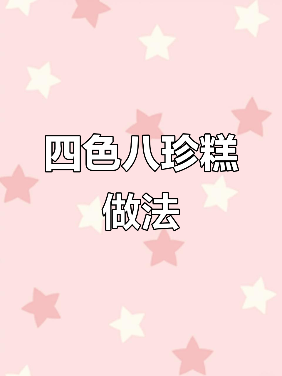 传统四色八珍糕,香甜软糯的经典美味