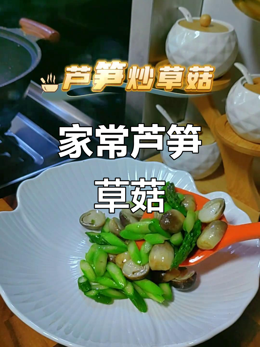 芦笋草菇炒出家常鲜味,简单又美味
