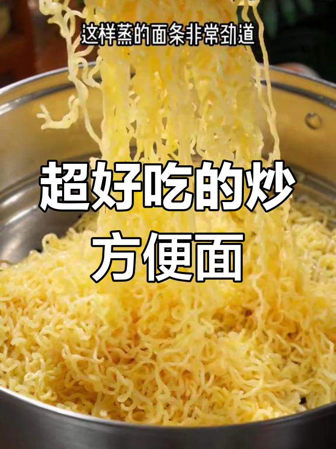 方便面这样做更好吃,蒸煮再炒更劲道