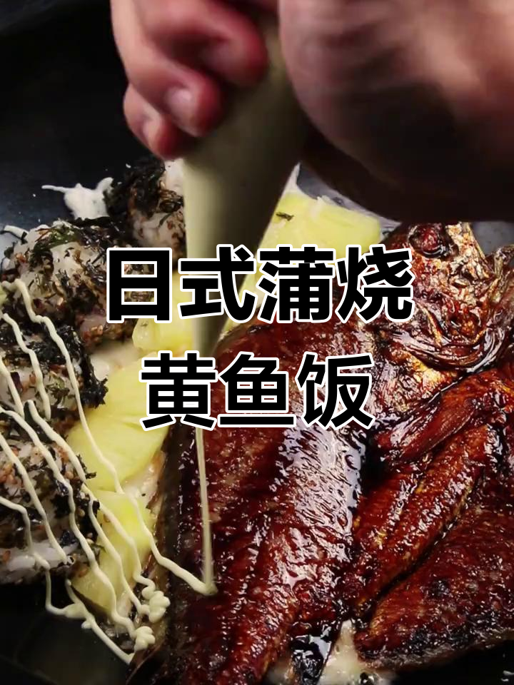 简单又好吃的日式蒲烧黄鱼饭,快来学做!