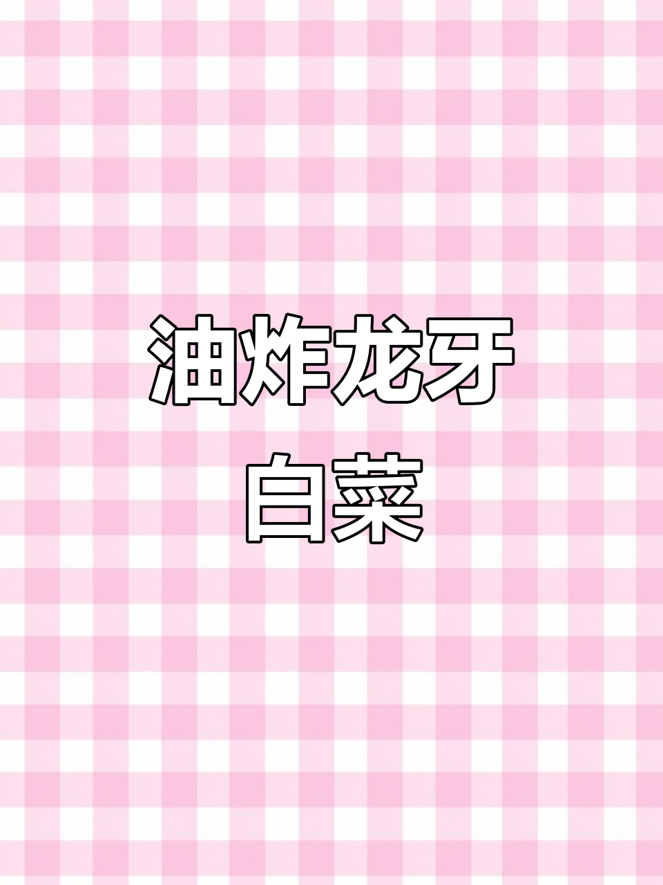 油炸龙牙白菜,微五花肉炒出美味新风味