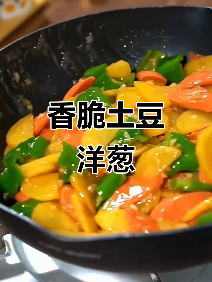 土豆洋葱炒出满满香气，大人小孩都爱不释手