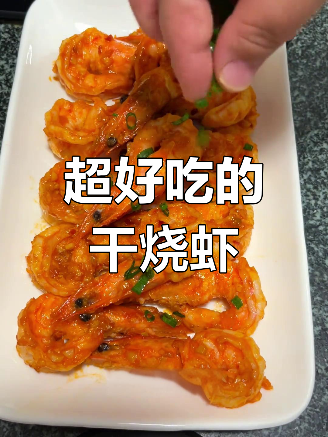 干烧大虾,外焦里嫩,味道超赞