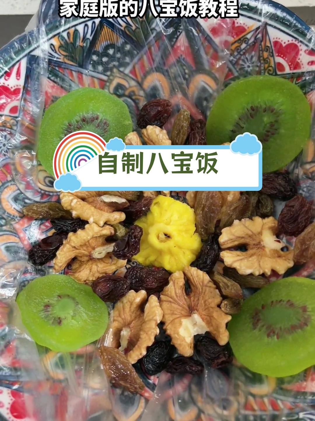 家庭版八宝饭制作教程
