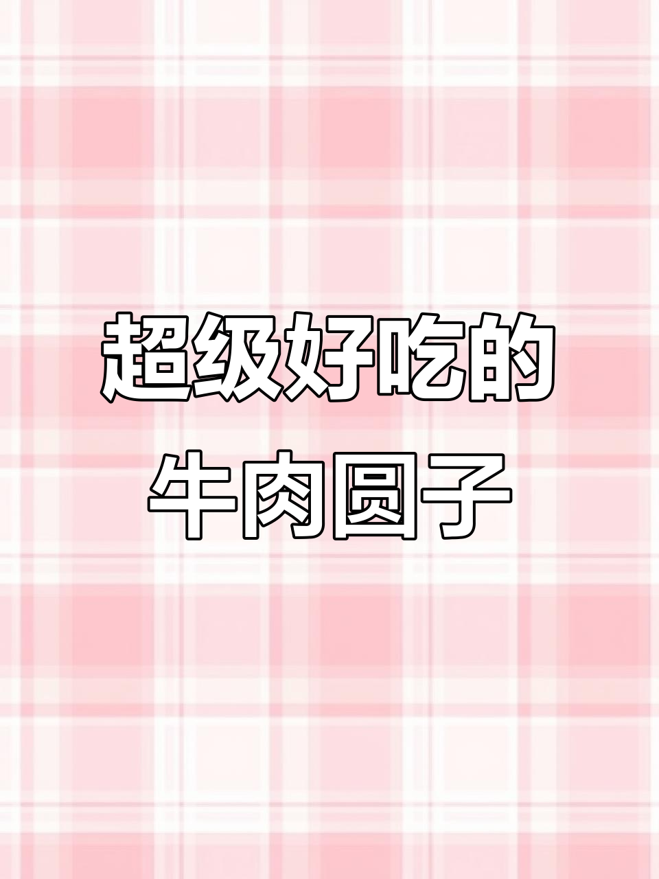 外酥里嫩的刀尖牛肉圆子,做法超简单,炸出完美口感