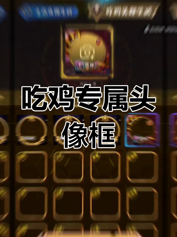 专属定制吃鸡头像框,打造无敌战神形象