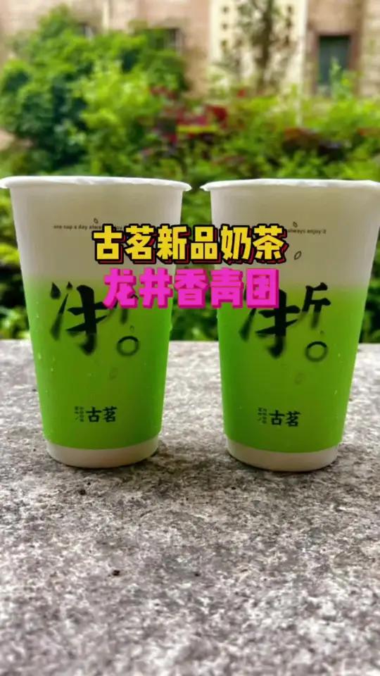 你们试过这样喝奶茶吗 古茗 一杯奶茶的快乐 奶茶 网红饮品打卡 奶茶新喝法 这一抹青绿是夏