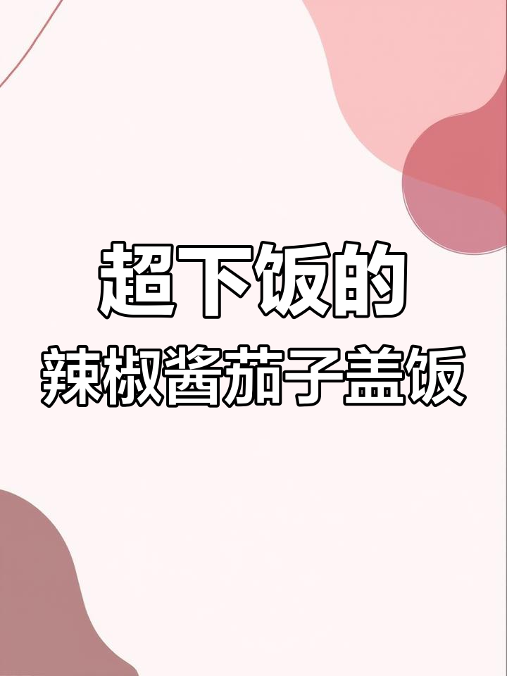 香辣茄子肉末饭,米饭杀手来袭!