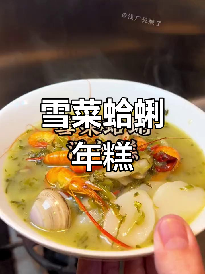 宁波特色雪菜蛤蜊汤,鲜美至极