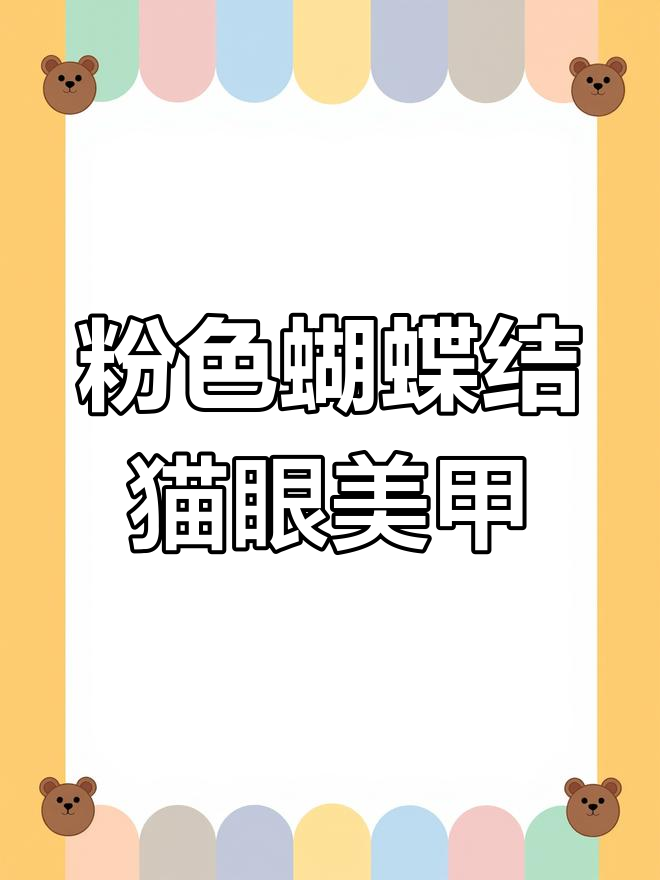 粉色蝴蝶结印花猫眼美甲教程,轻松打造独特效果