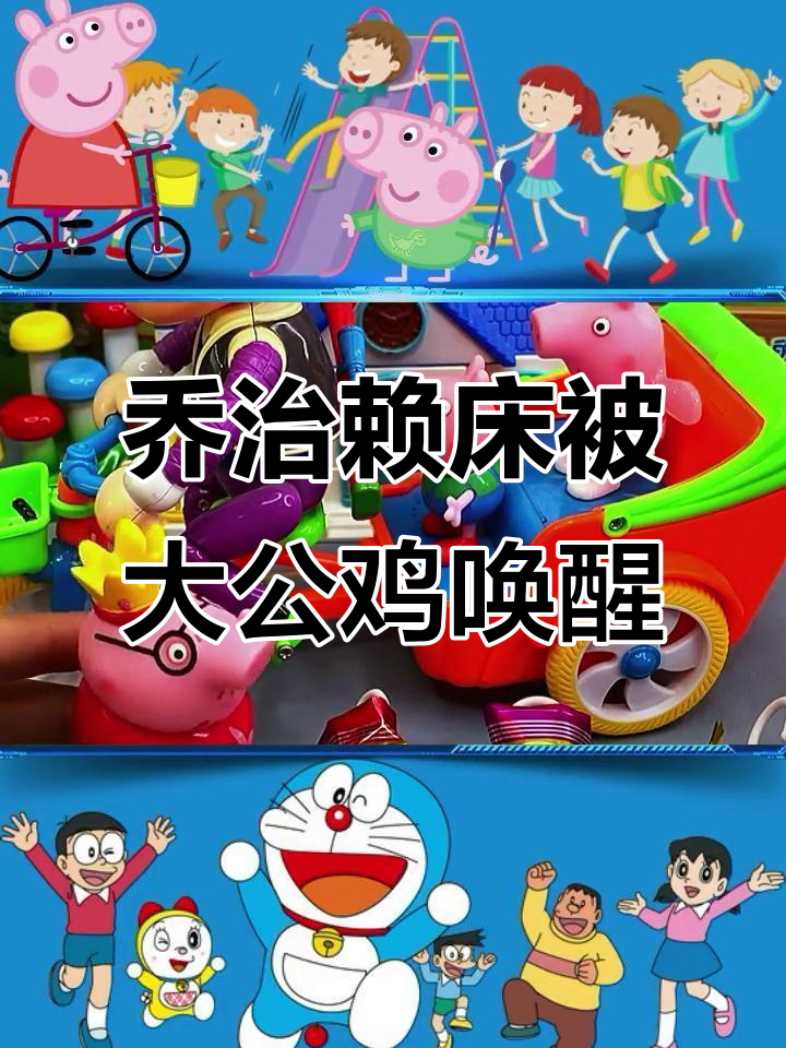 小乔治赖床,大公鸡帮忙叫醒爸爸打麻将