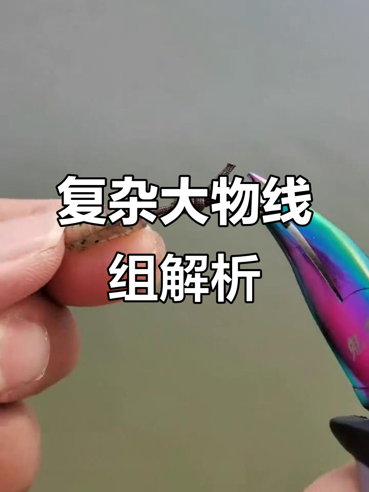大物线组搭配技巧,钓鱼人必看!