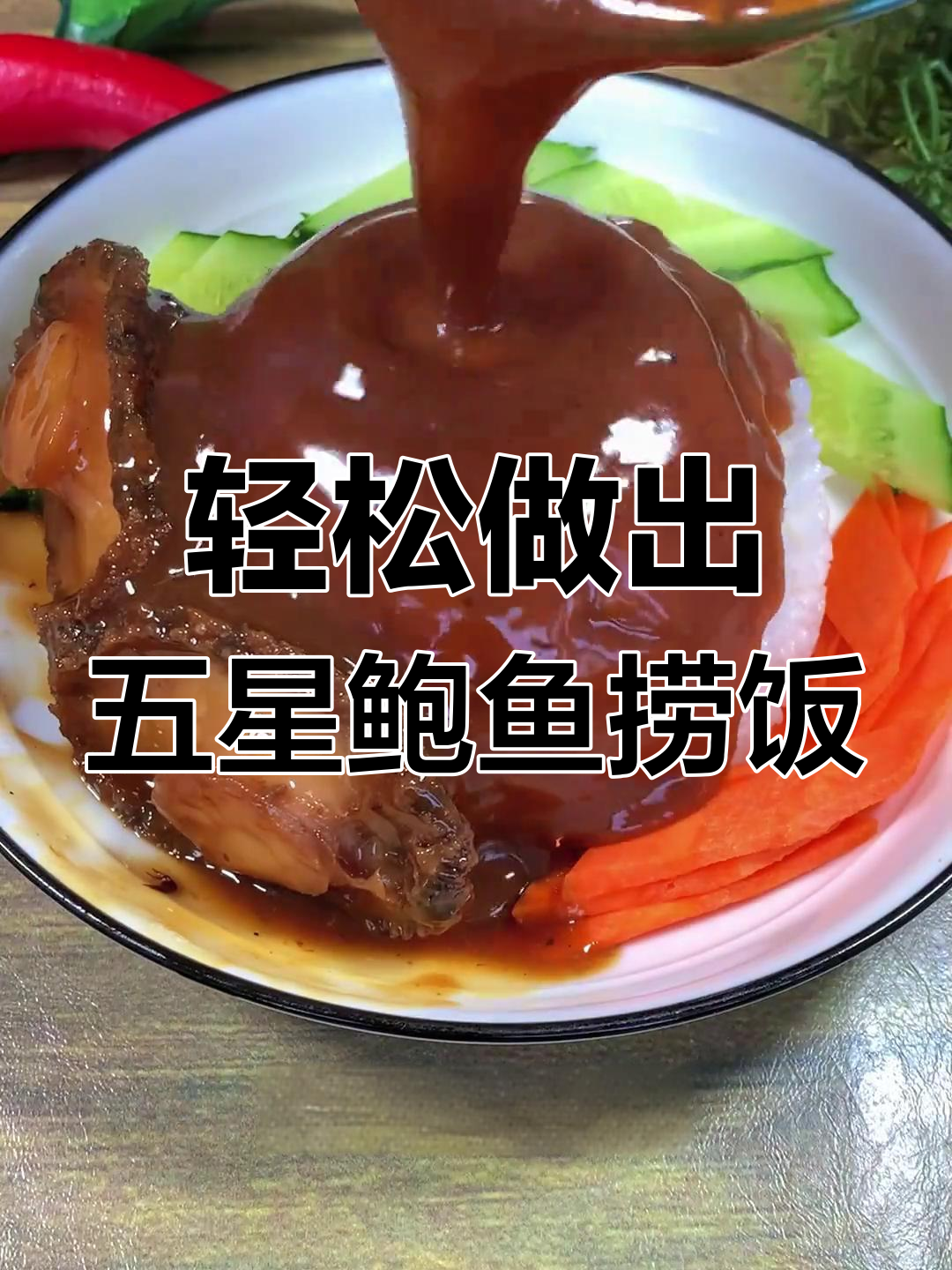 在家做五星级酒店鲍鱼捞饭,简单又美味